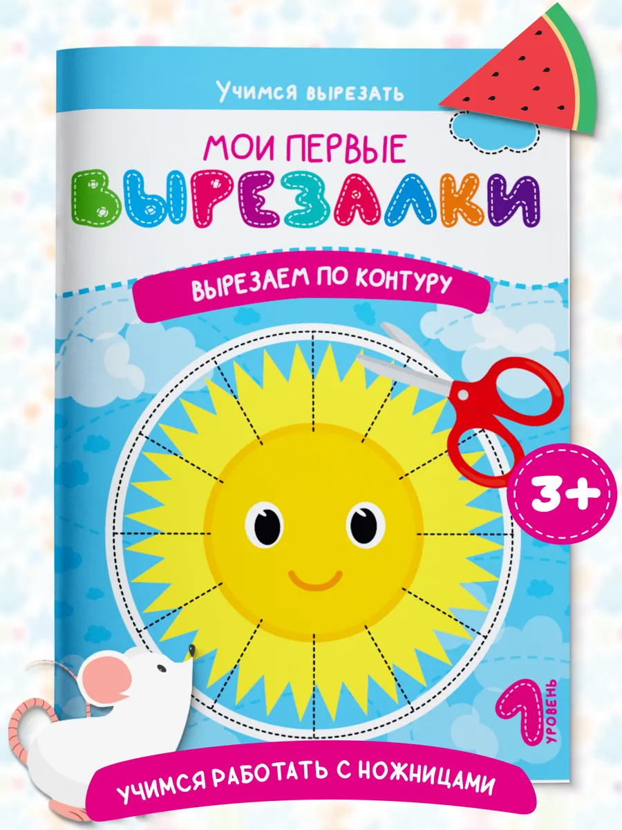 Книга для детей вырезалки Вырезаем по контуру Харвест.