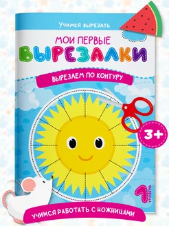 Книга для детей вырезалки Вырезаем по контуру Харвест. Вид 1.