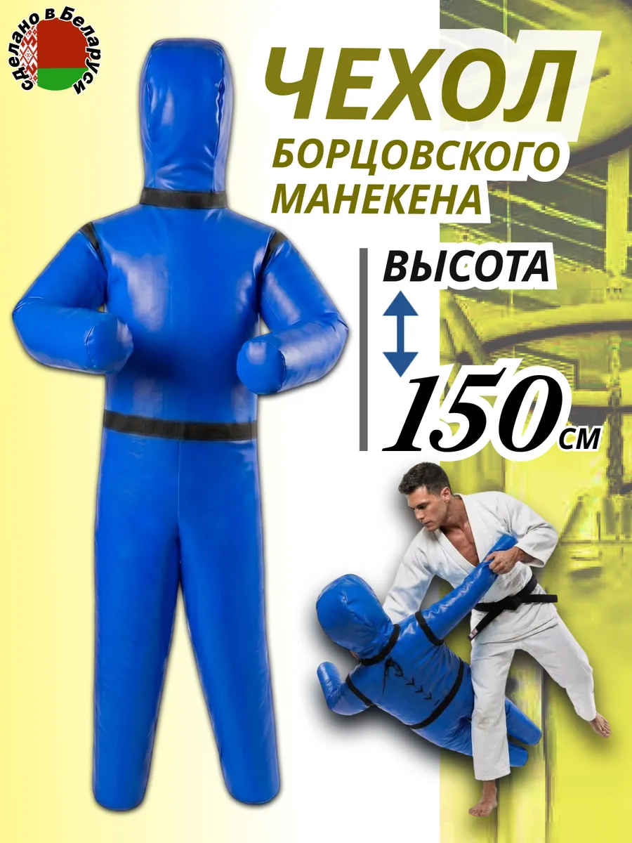 Борцовский чехол манекена