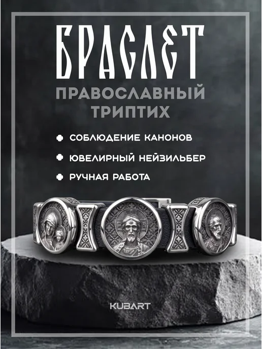 KUBART Браслет православный на руку кожаный черный, черный