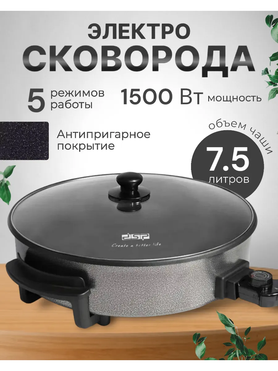 Электрическая антипригарная сковорода с крышкой казан 7,5л