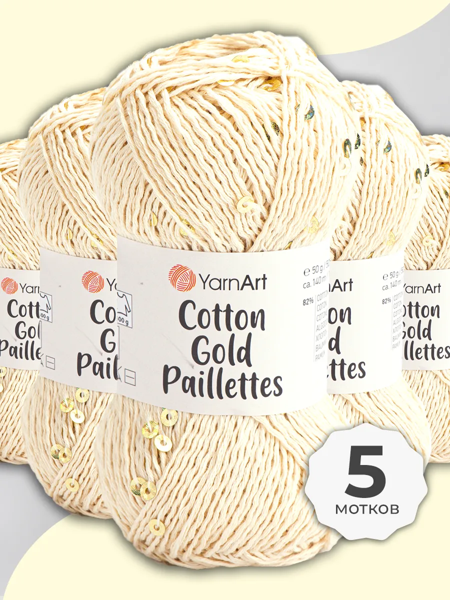 Пряжа YarnaArt Cotton Gold Paillettes 5 шт, цвет 7103