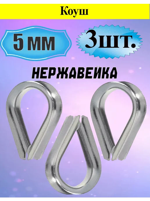 Коуш нержавеющий 5мм А4 набор из 3 шт, 3 шт