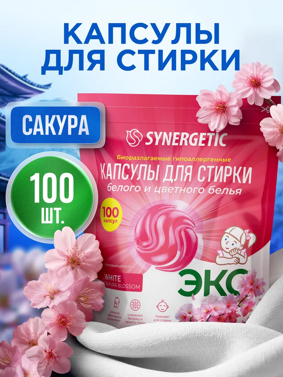 Капсулы для стирки Synergetic White 100 шт