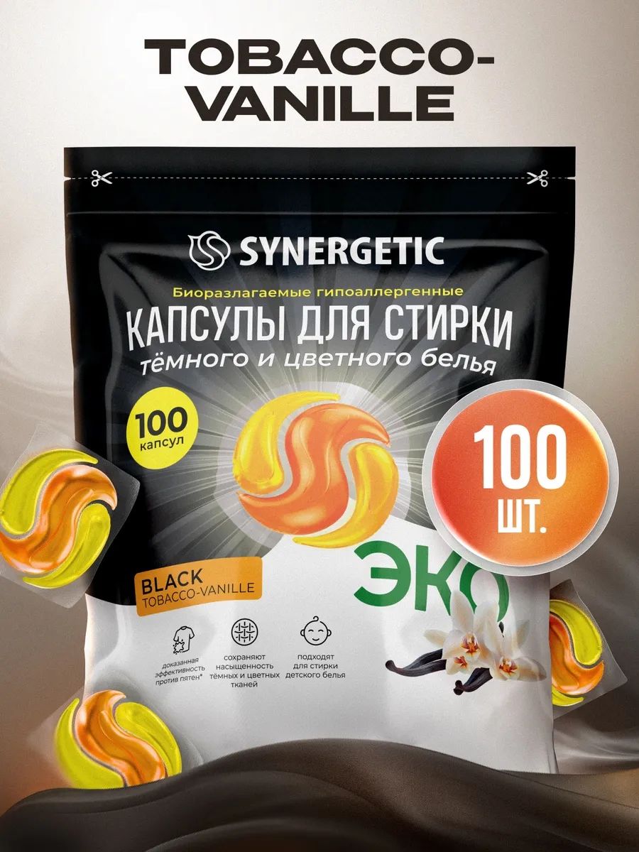 Капсулы для стирки 100шт Black Synergetic
