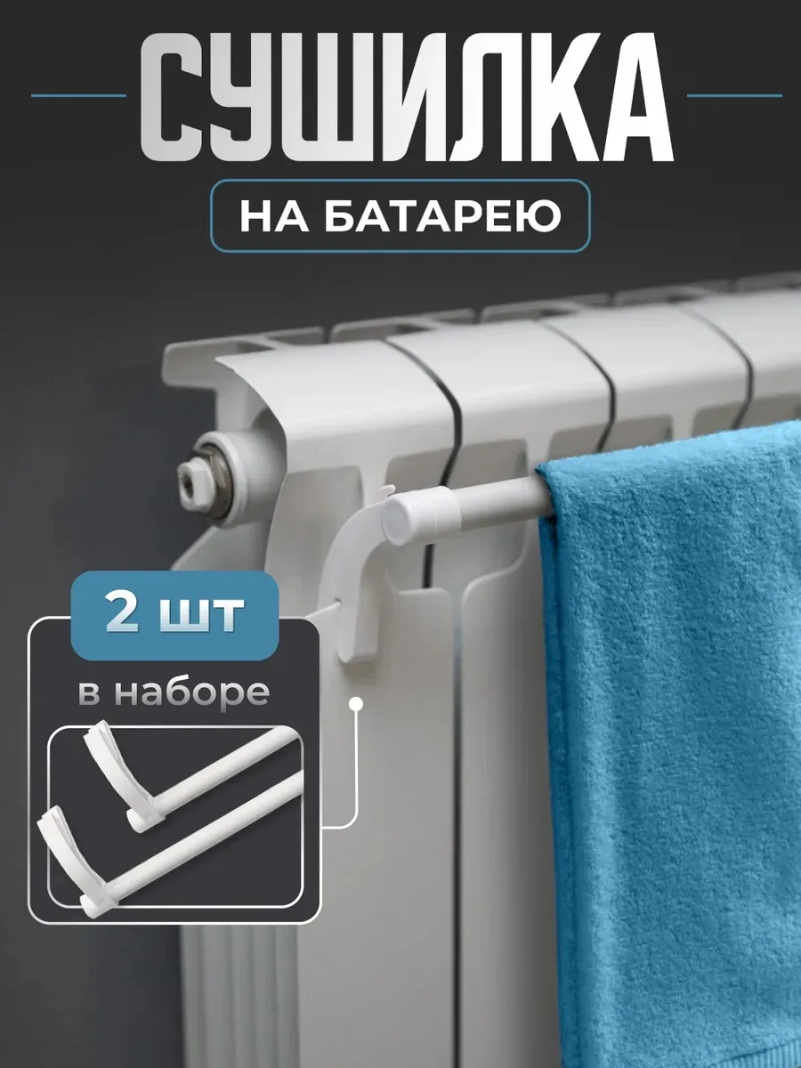 Держатели кухонные. Сушилка на батарею 2шт