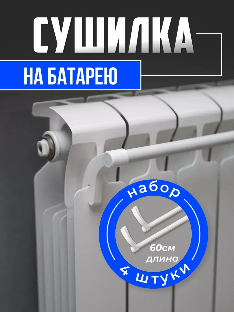 Держатели кухонные. Сушилка на батарею 4шт