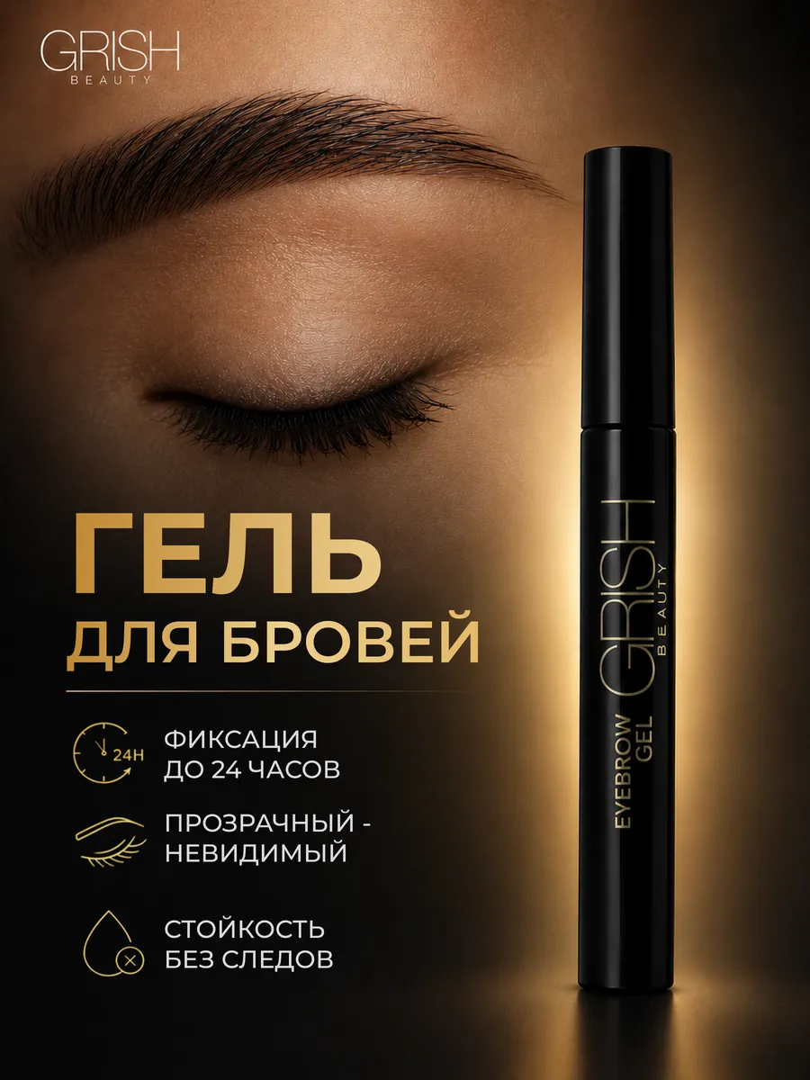 Гель для бровей фиксирующий стойкий прозрачный