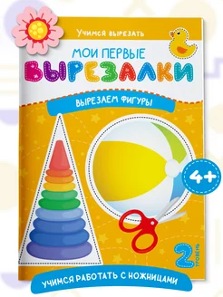 Книга Вырезалки для детей Вырезаем фигуры Харвест. Вид 1.