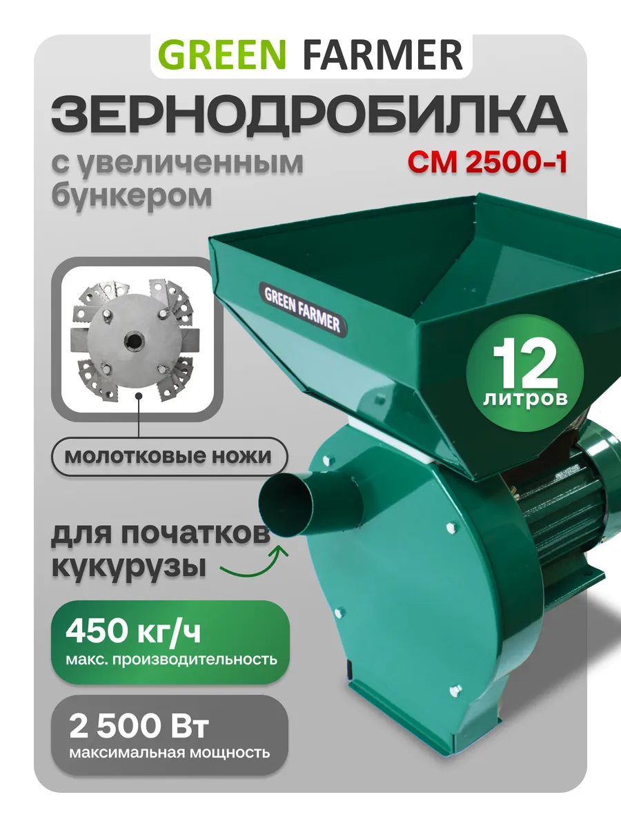 Зернодробилка электрическая СМ 2500-1 для початков кукурузы
