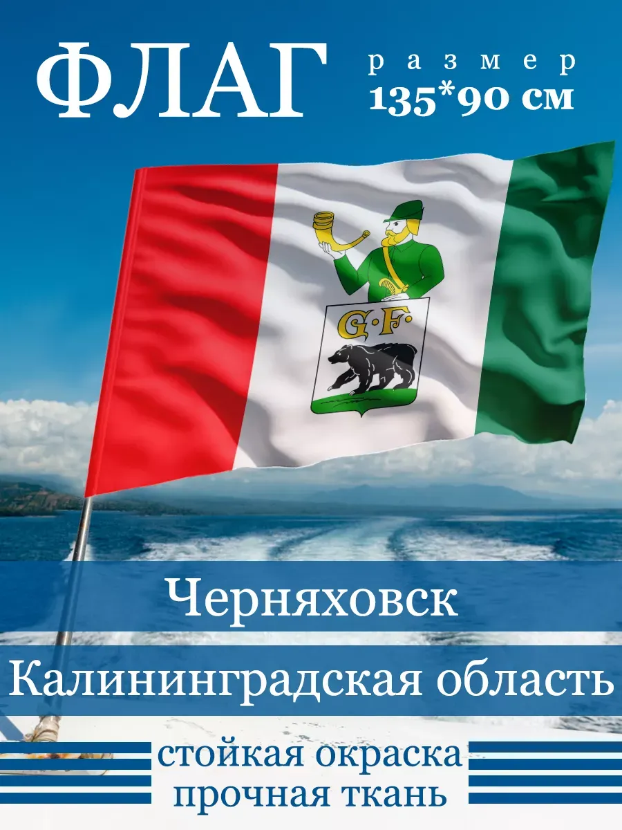 Флаг Черняховска