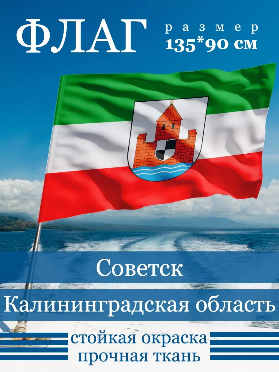 Флаг Советска