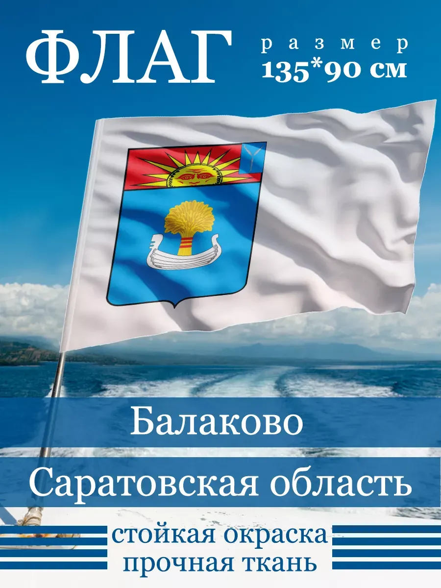 Флаг Балаково