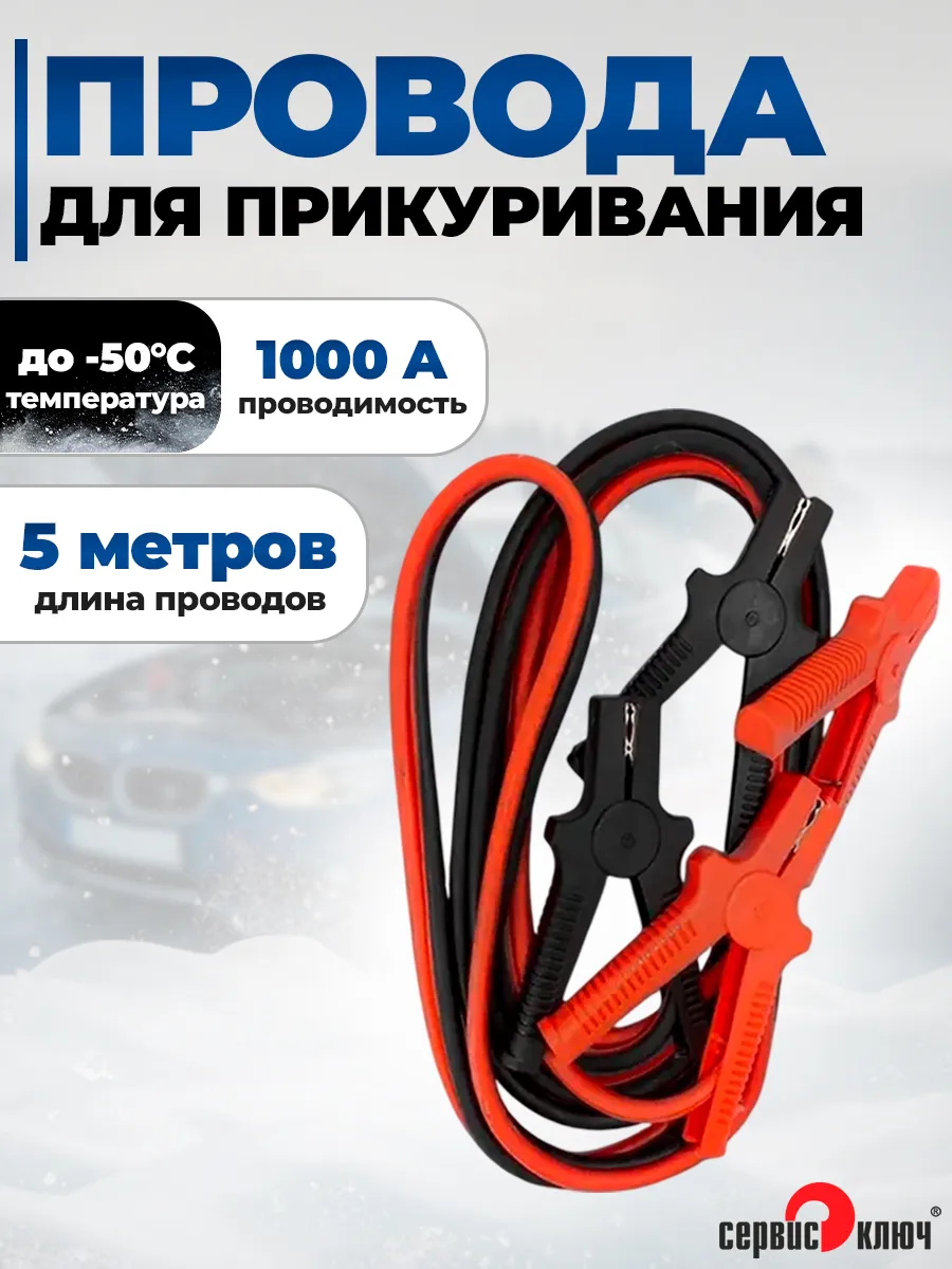 Провода прикуривания 1000 Ампер 5 метров