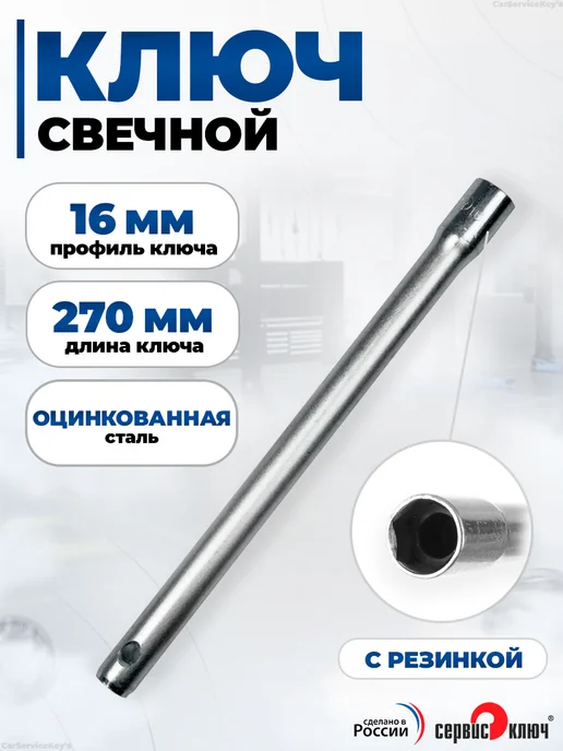 СЕРВИС КЛЮЧ Ключ свечной 16 мм с резинкой длинный, вариант
