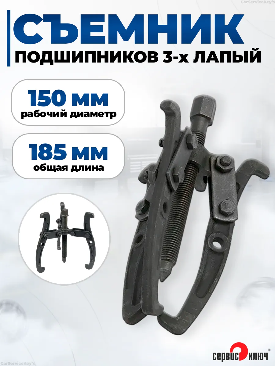 Съемник подшипников 3-х лапый 150 мм