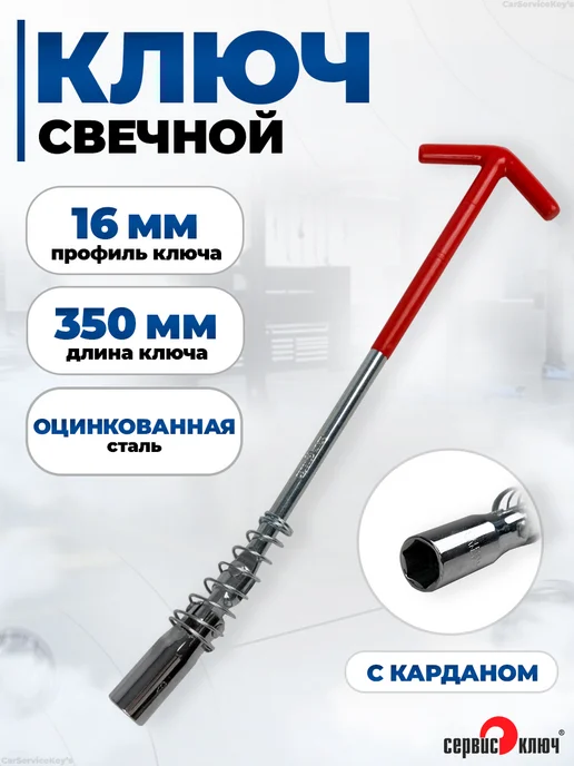 СЕРВИС КЛЮЧ Свечной ключ 16 мм длинный с карданом, вариант