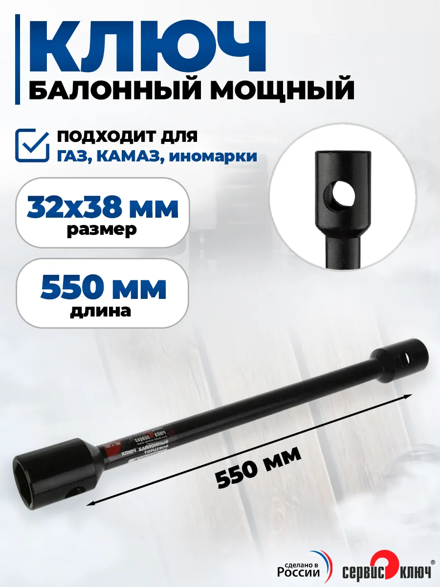Баллонный ключ 32х38 мм мощный Газ, Камаз, иномарки