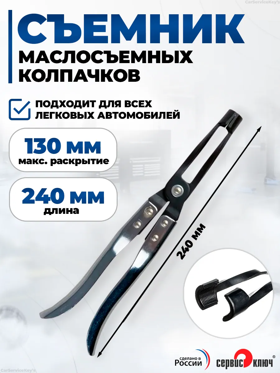 Съемник маслосъемных колпачков клещи