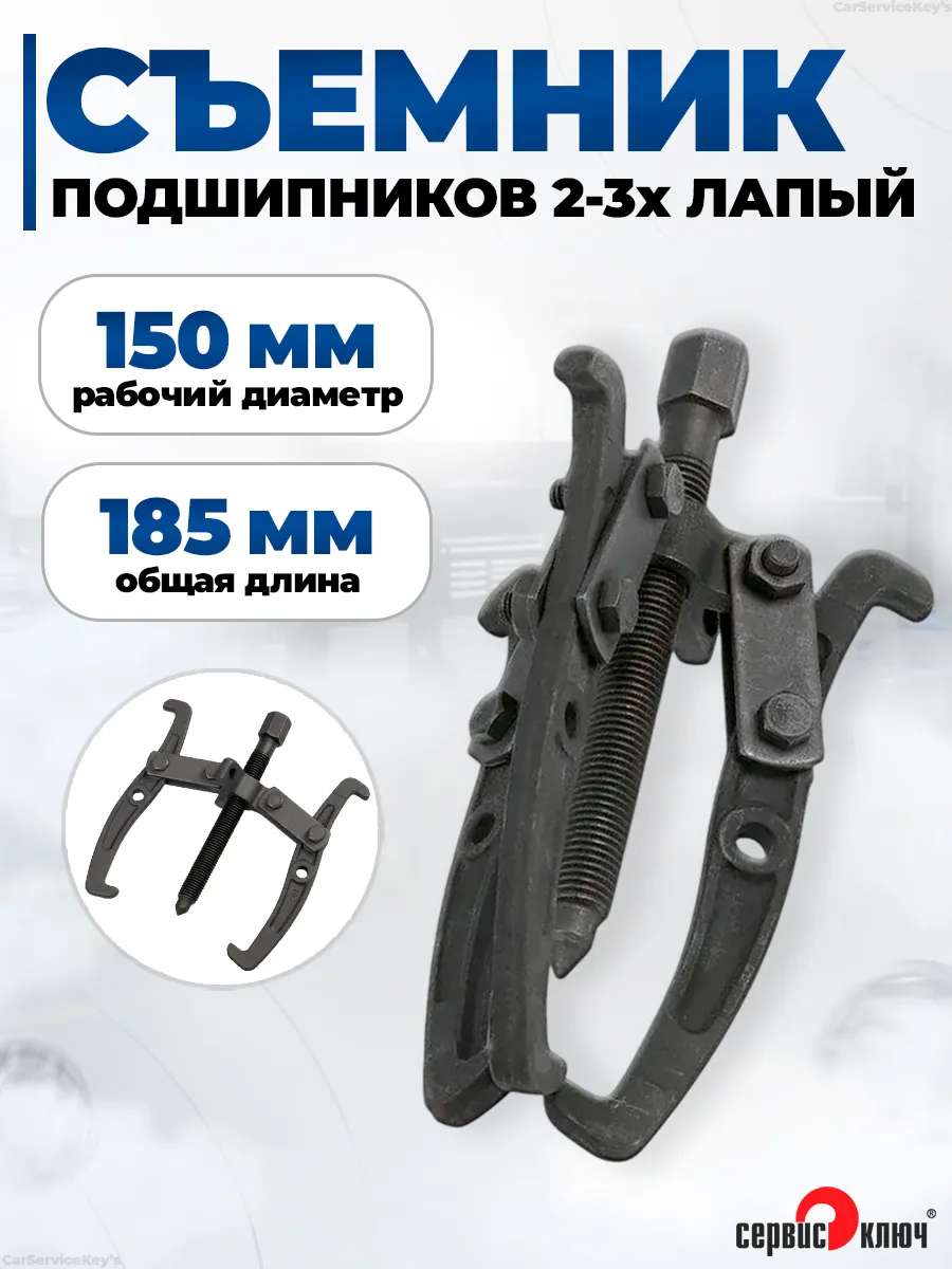 Съемник подшипников 150 мм 2-3х лапый