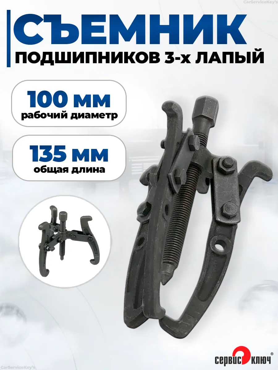 Съемник подшипников 3-х лапый 100 мм