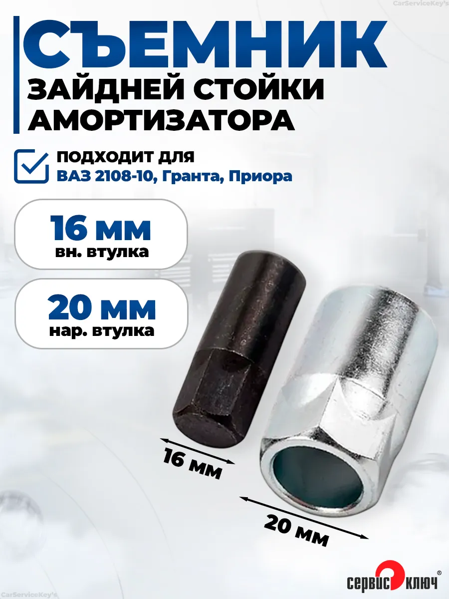 Съемник задней стойки амортизатора ВАЗ 2108-10