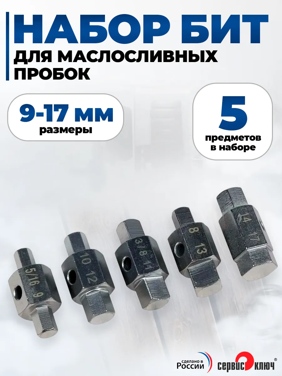 Набор бит для маслосливных пробок 5 предметов