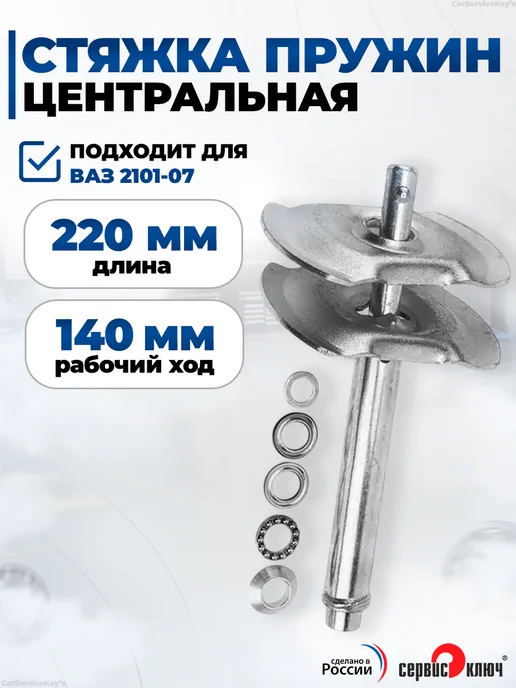 СЕРВИС КЛЮЧ Стяжка пружин центральная для ВАЗ 2101-07, вариант