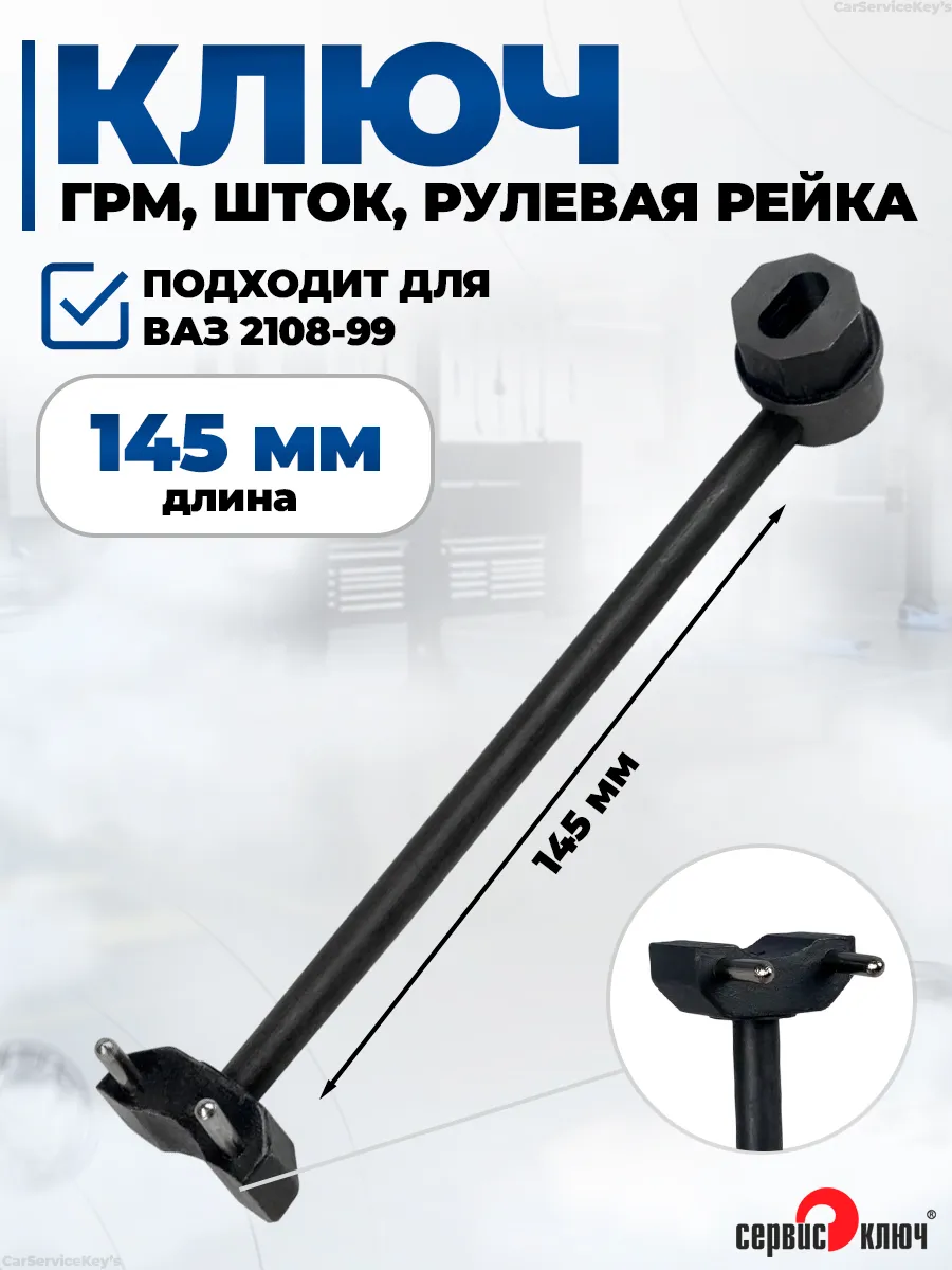 Ключ ГРМ, шток, рулевая рейка 3 1 ВАЗ 2108-99