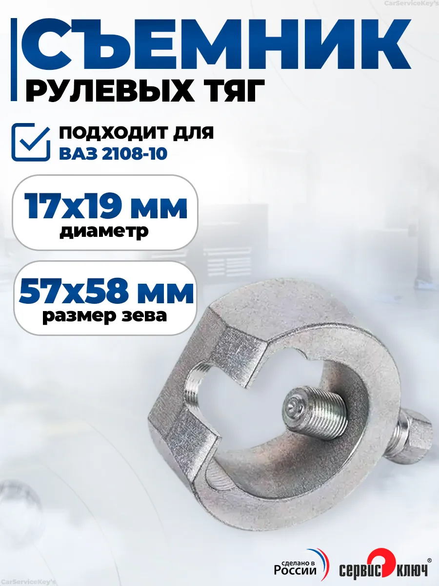 Съемник рулевых тяг ВАЗ 2108-10 - подкова