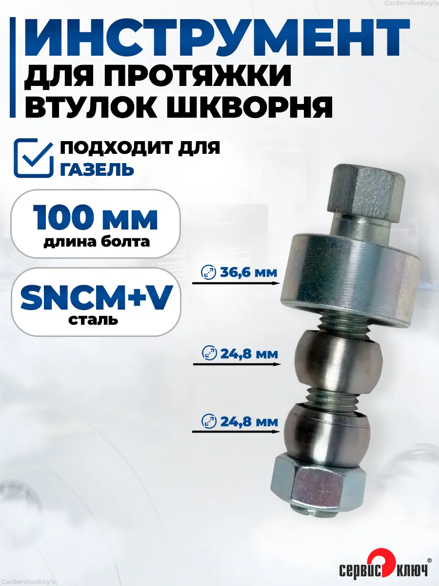 Инструмент для протяжки втулок шкворня газель