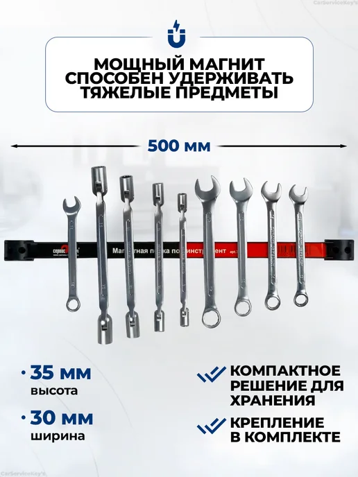 СЕРВИС КЛЮЧ Магнитный держатель для инструмента и ножей 500 мм, черный, фото 2