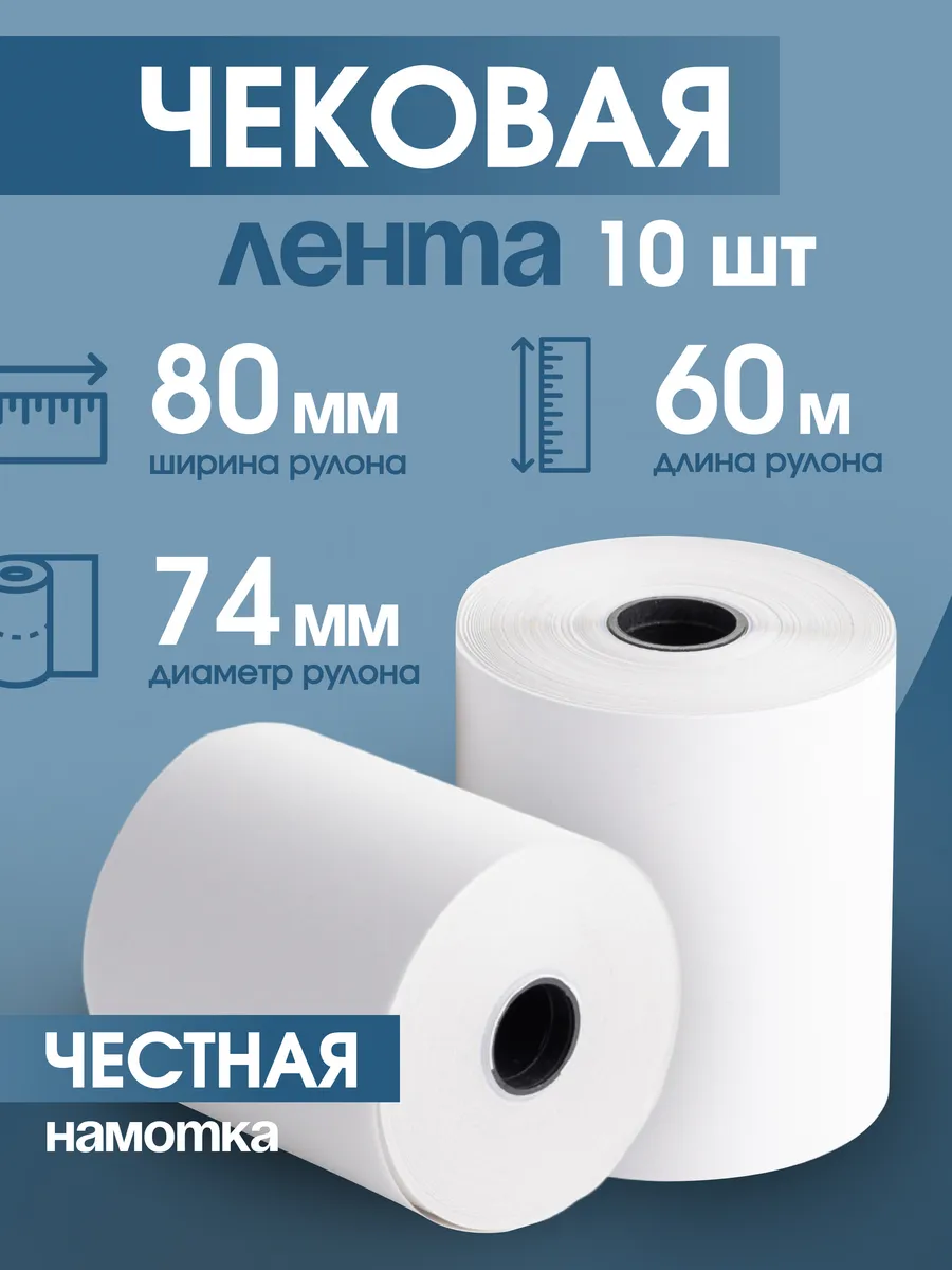 Кассовая чековая лента 80 мм, 60 м, 10 шт