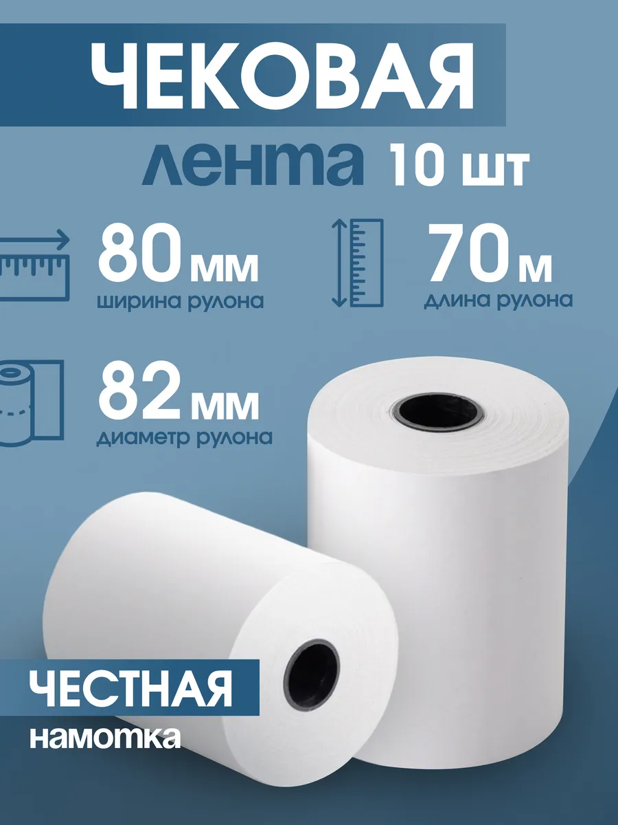 Чековая кассовая лента 80 мм, 70 м, 10 шт