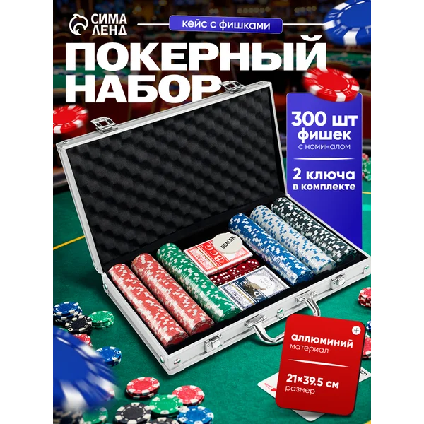 Покерный набор в металлическом кейсе 300 фишек