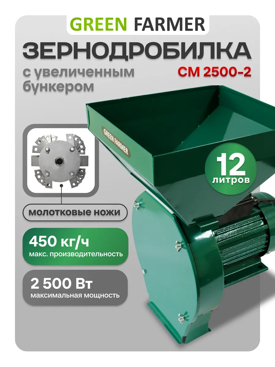 Зернодробилка электрическая СМ 2500-2 дробилка для зерна
