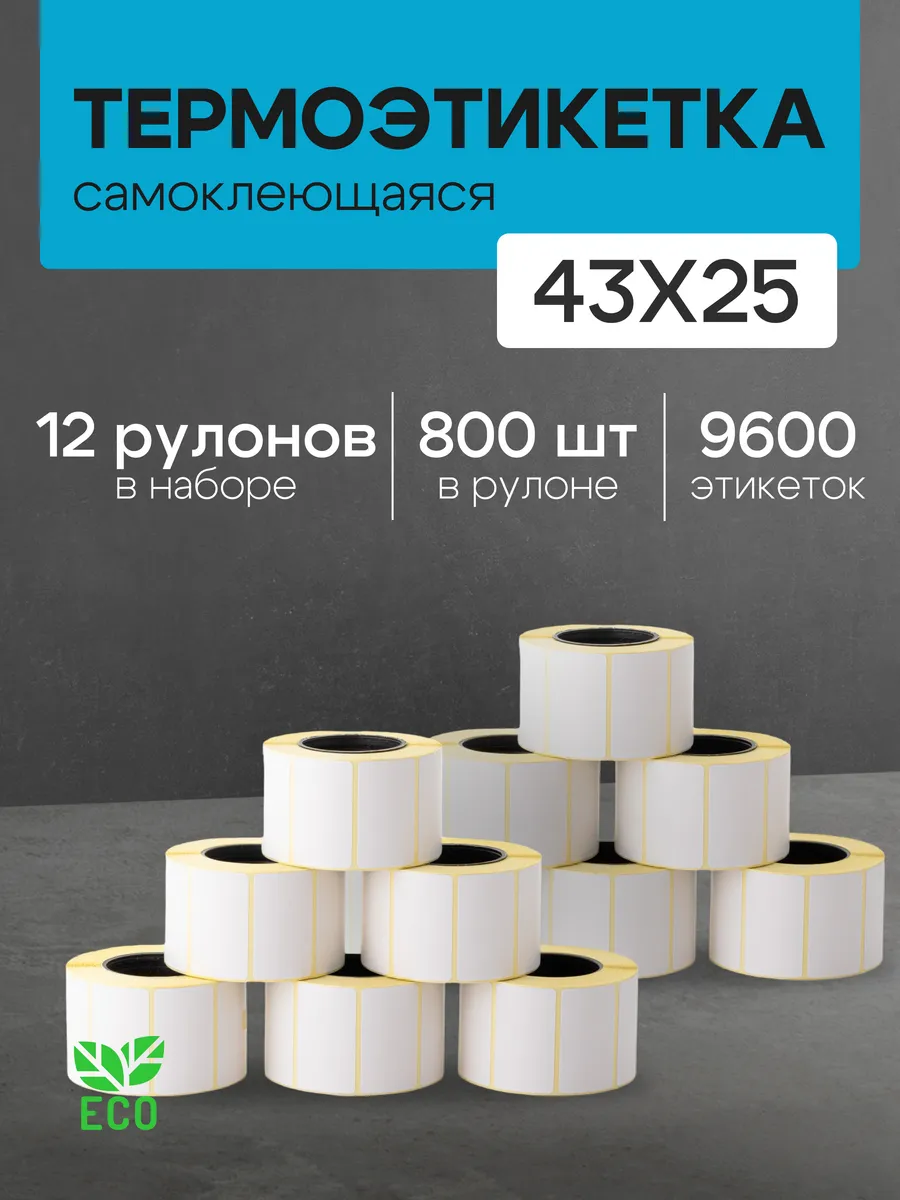Термоэтикетка 43*25 12 рулонов по 800 шт