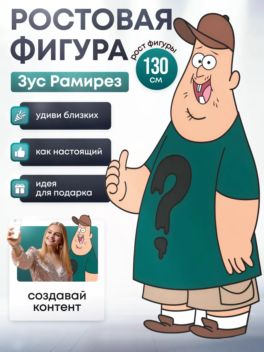 Ростовая фигура Зус Рамирез (Гравити Фолз)