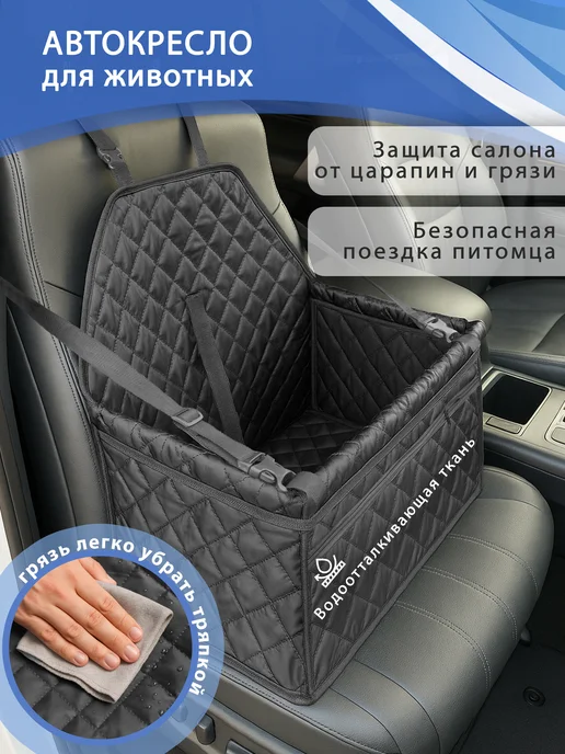 Автокресло для собак и кошек на сиденье автомобиля