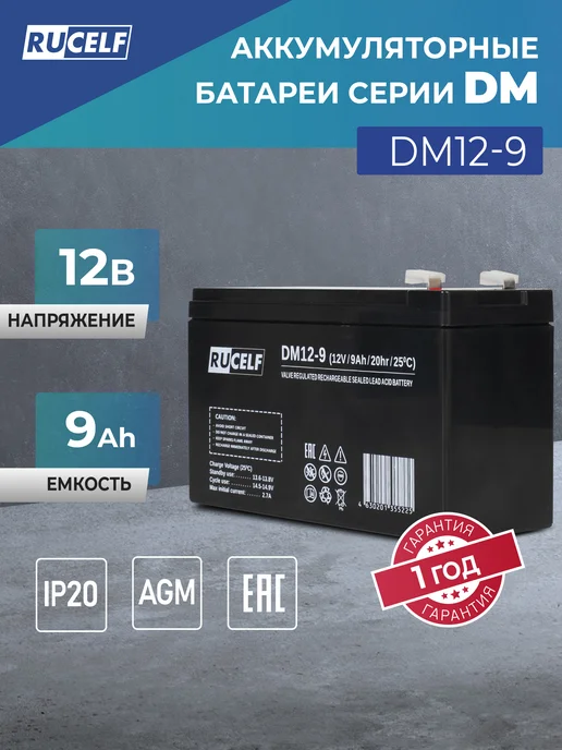 RUCELF Аккумулятор для эхолота, электропастух, кассы 12V 9Ah AGM, вариант