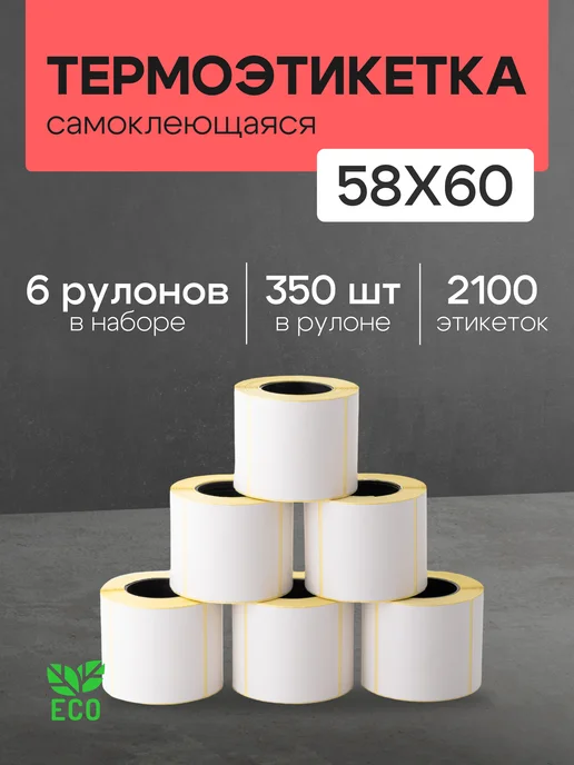 ЧЕКМАСТЕР Термоэтикетка 58*60 6 рулонов по 350 шт, 350 шт