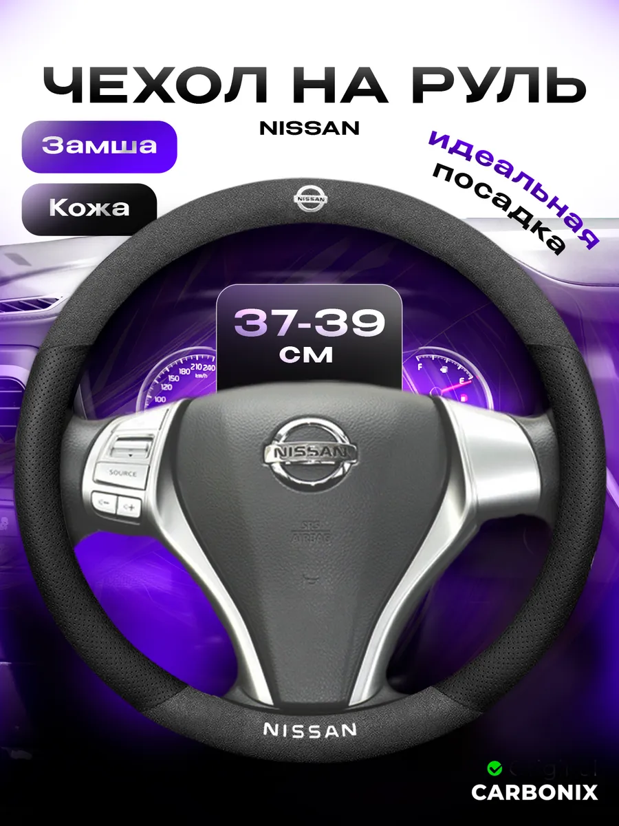 Чехол на руль Nissan