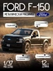 Игрушка детская машинка металлическая модель Ford F-150 1 37 Uni-Fortune 535701298 купить за 419 ₽ в интернет‑магазине Wildberries