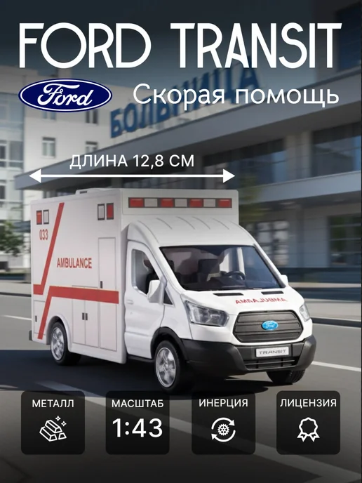 Uni-Fortune Скорая помощь машинка металлическая фургон Ford Transit 1 43, белый