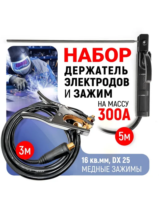 SINICA Набор электрододержатель с кабелем 5м WTG31625 (100162), 5 м