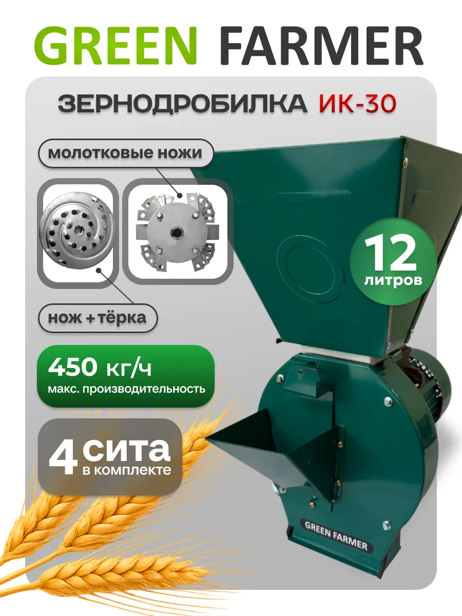 Зернодробилка электрическая ИК-30 кормоизмельчитель