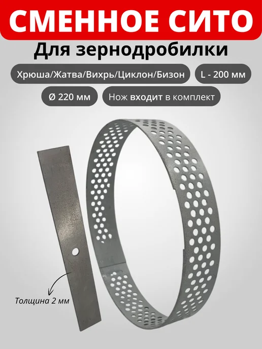Сито для зернодробилки 220мм круг+Нож прямой 200х30х2мм, вариант