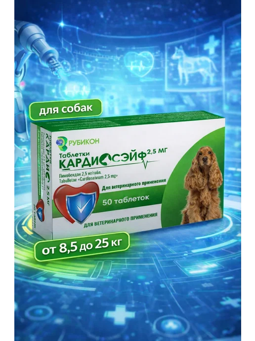 Рубикон Кардиосэйф (аналог ветмедина) для собак 2,5 мг, 2 5
