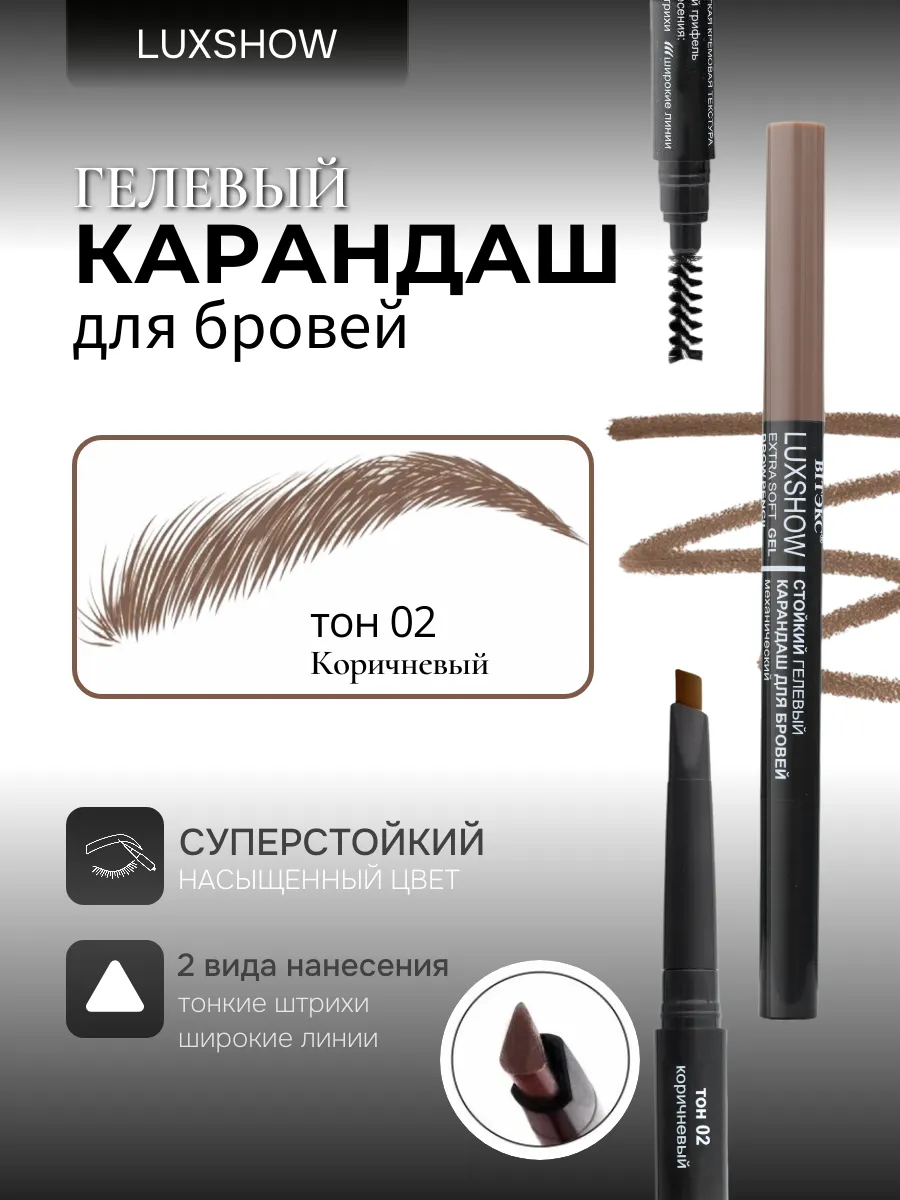 Карандаш для бровей гелевый тон 02 коричневый