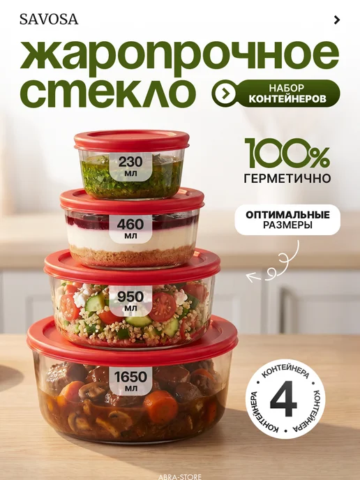 Savosa Контейнер для еды стекло набор из 4 шт, 4 шт